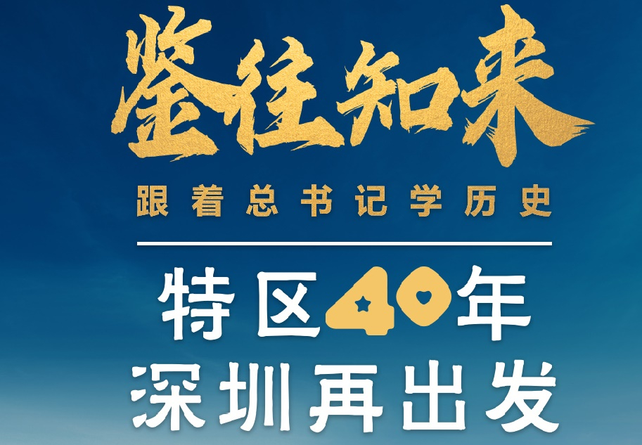 鑒往知來，跟著總書記學(xué)歷史丨特區(qū)40年，深圳再出發(fā)