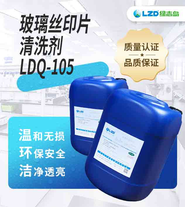 玻璃絲印片清洗劑 LDQ-105