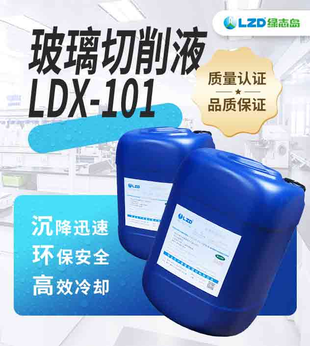 玻璃切削液LDX-101